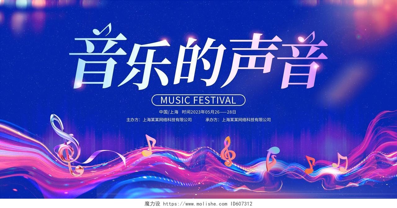 蓝色大气音乐的声音音乐节音乐会宣传展板